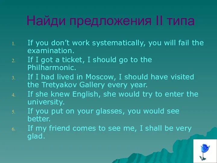 Найди предложения II типа If you don’t work systematically, you will