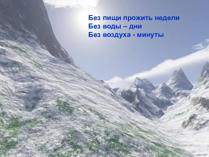 Без пищи прожить недели Без воды – дни Без воздуха - минуты