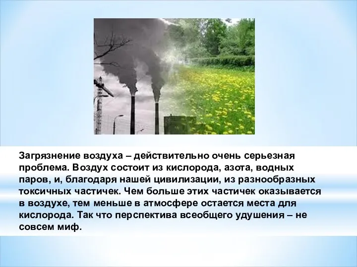 Загрязнение воздуха – действительно очень серьезная проблема. Воздух состоит из кислорода,