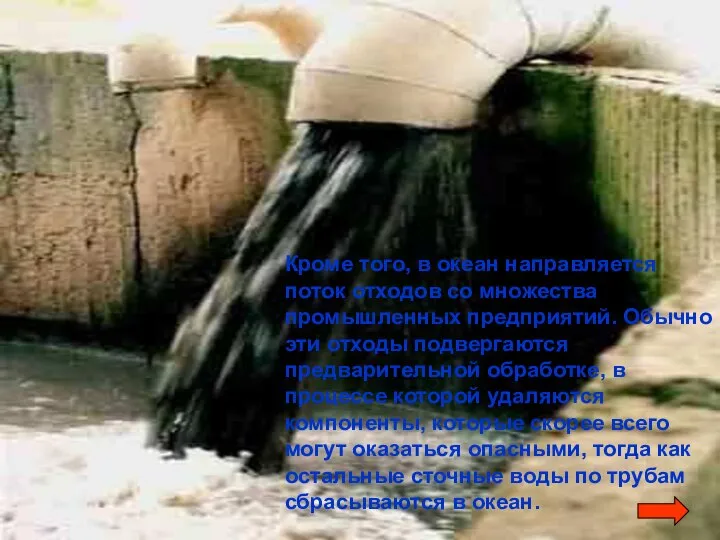 Кроме того, в океан направляется поток отходов со множества промышленных предприятий.