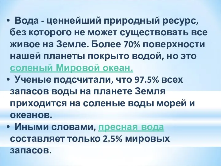 Вода - ценнейший природный ресурс, без которого не может существовать все