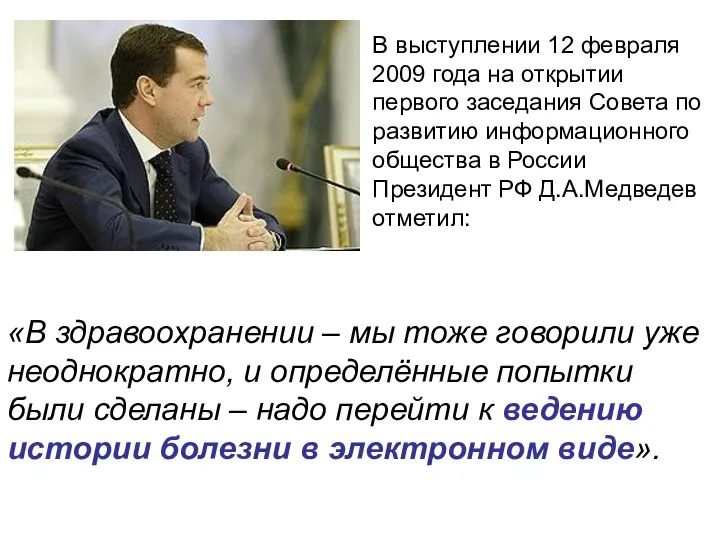 В выступлении 12 февраля 2009 года на открытии первого заседания Совета