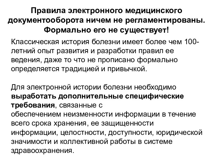 Классическая история болезни имеет более чем 100-летний опыт развития и разработки