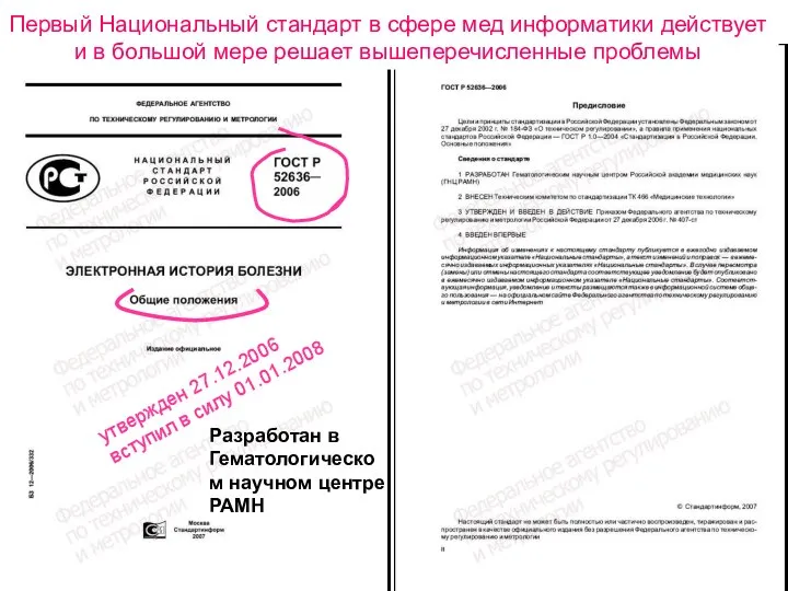 утвержден 27.12.2006 вступил в силу 01.01.2008 Разработан в Гематологическом научном центре