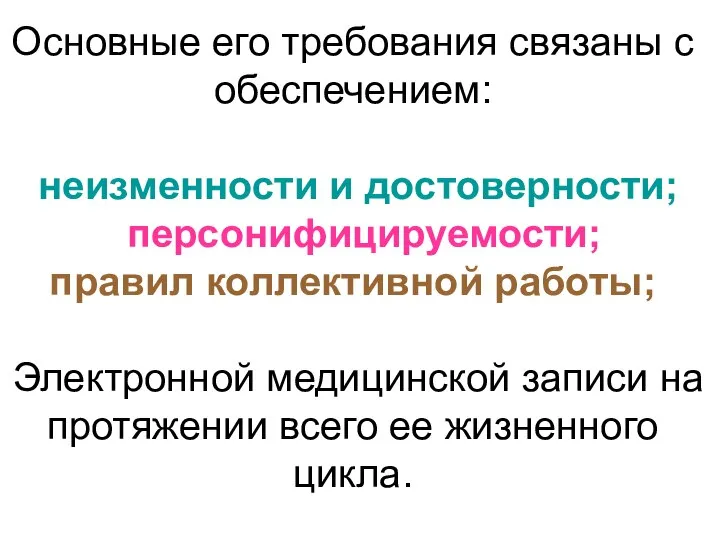 Основные его требования связаны с обеспечением: неизменности и достоверности; персонифицируемости; правил