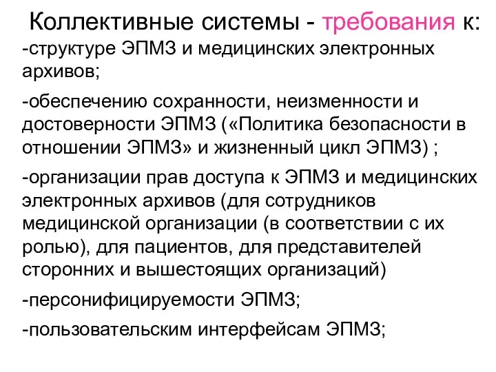 -структуре ЭПМЗ и медицинских электронных архивов; -обеспечению сохранности, неизменности и достоверности