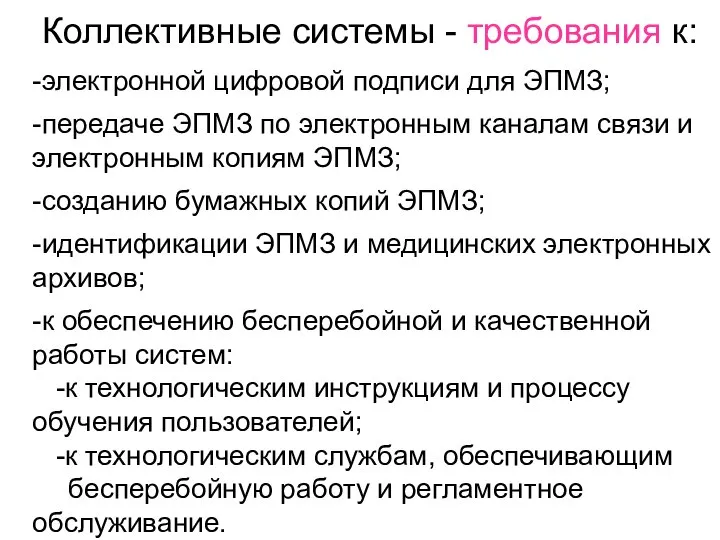 -электронной цифровой подписи для ЭПМЗ; -передаче ЭПМЗ по электронным каналам связи