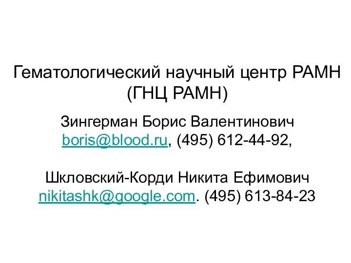 Гематологический научный центр РАМН (ГНЦ РАМН) Зингерман Борис Валентинович boris@blood.ru, (495)