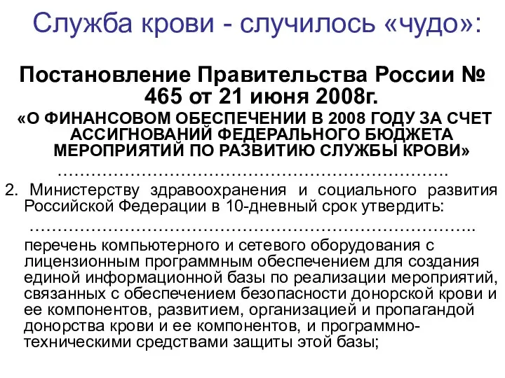 Служба крови - случилось «чудо»: Постановление Правительства России № 465 от