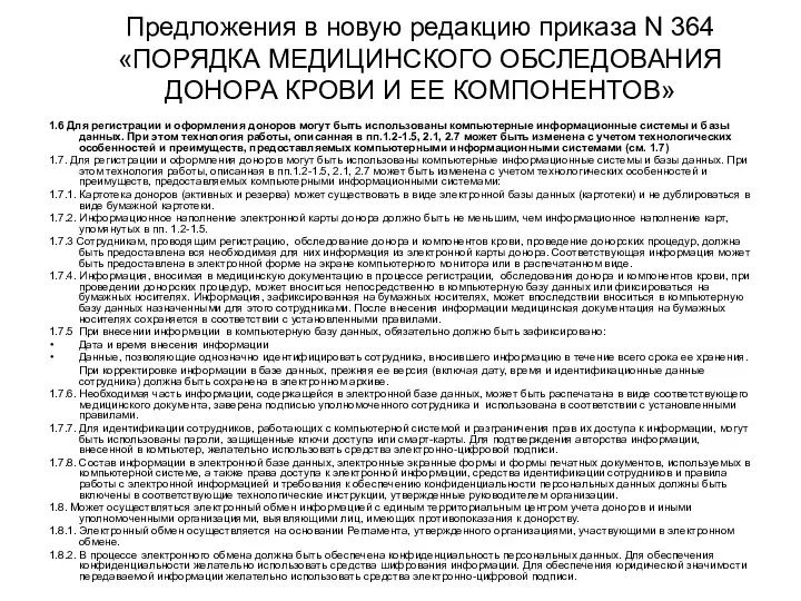 Предложения в новую редакцию приказа N 364 «ПОРЯДКА МЕДИЦИНСКОГО ОБСЛЕДОВАНИЯ ДОНОРА