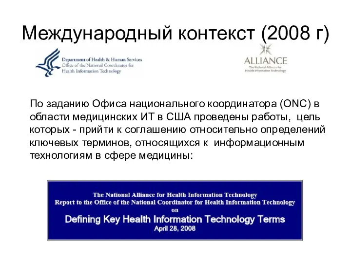 Международный контекст (2008 г) По заданию Офиса национального координатора (ONC) в
