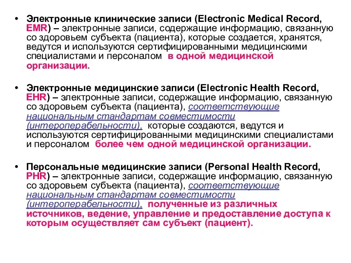 Электронные клинические записи (Electroniс Medical Record, EMR) – электронные записи, содержащие