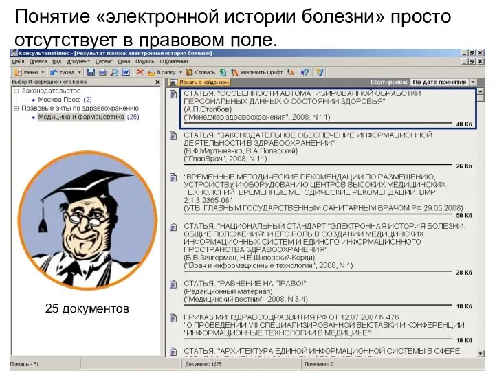 Понятие «электронной истории болезни» просто отсутствует в правовом поле. 25 документов