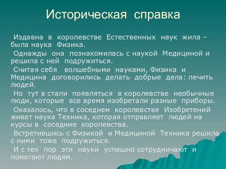 Историческая справка Издавна в королевстве Естественных наук жила – была наука