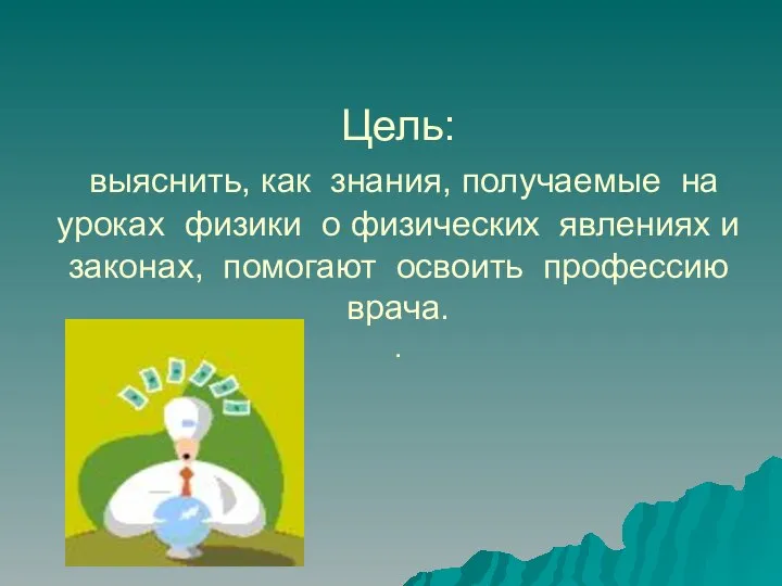 Цель: выяснить, как знания, получаемые на уроках физики о физических явлениях