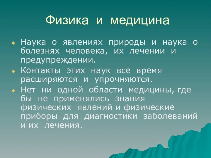 Физика и медицина Наука о явлениях природы и наука о болезнях