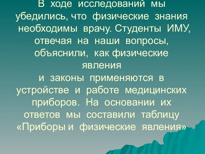 Выводы: В ходе исследований мы убедились, что физические знания необходимы врачу.