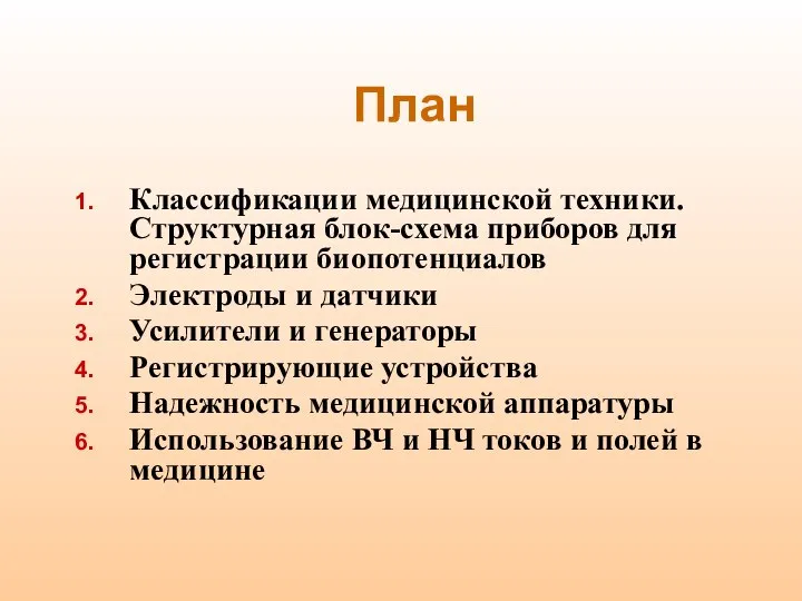 План Классификации медицинской техники. Структурная блок-схема приборов для регистрации биопотенциалов Электроды