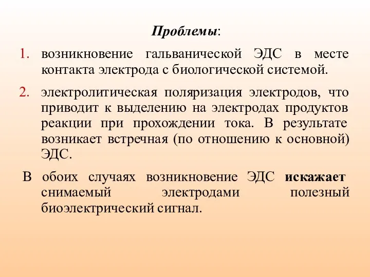 Проблемы: возникновение гальванической ЭДС в месте контакта электрода с биологической системой.