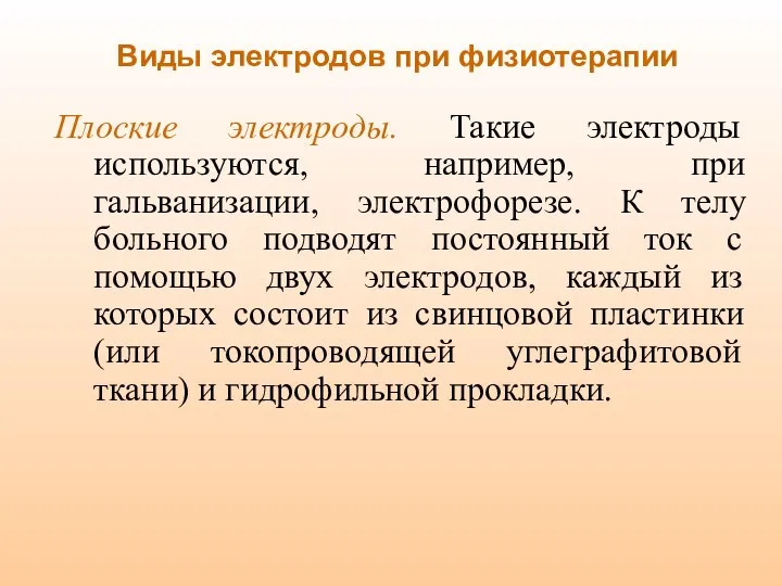 Плоские электроды. Такие электроды используются, например, при гальванизации, электрофорезе. К телу