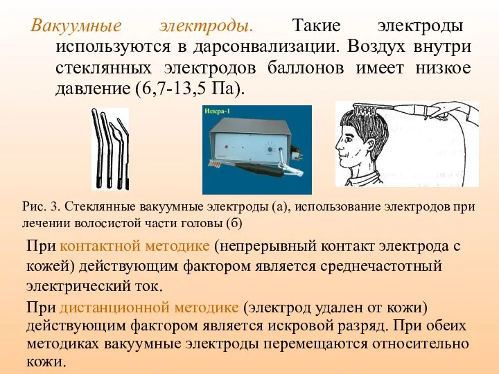 Вакуумные электроды. Такие электроды используются в дарсонвализации. Воздух внутри стеклянных электродов