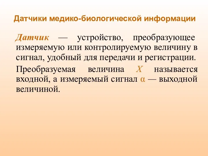 Датчики медико-биологической информации Датчик — устройство, преобразующее измеряемую или контролируемую величину