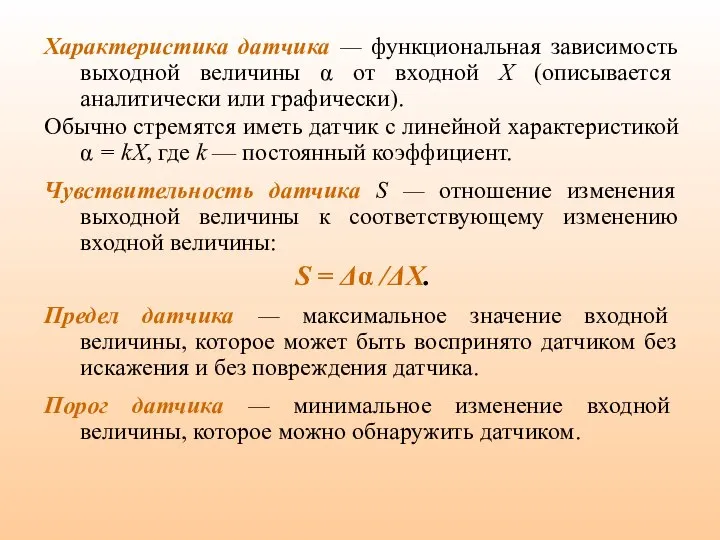 Характеристика датчика — функциональная зависимость выходной величины α от входной X