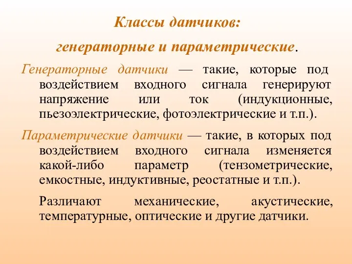 Классы датчиков: генераторные и параметрические. Генераторные датчики — такие, которые под