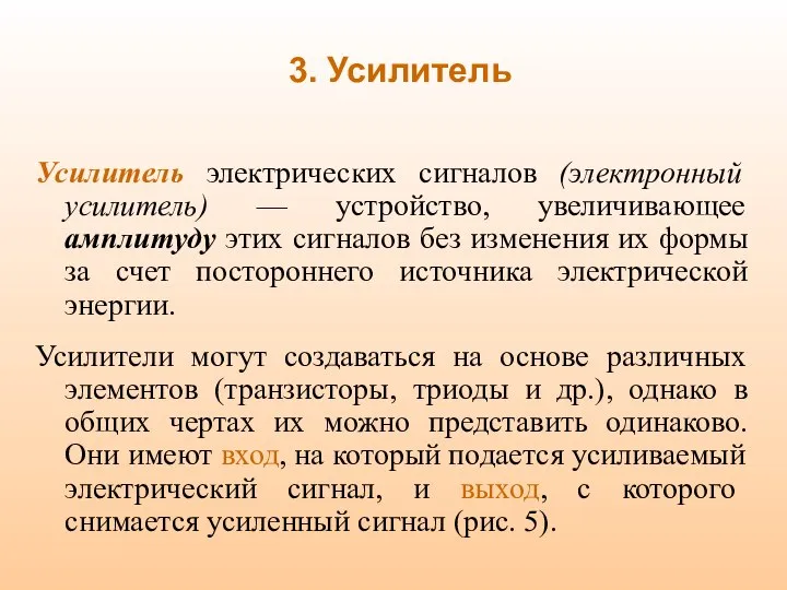 3. Усилитель Усилитель электрических сигналов (электронный усилитель) — устройство, увеличивающее амплитуду