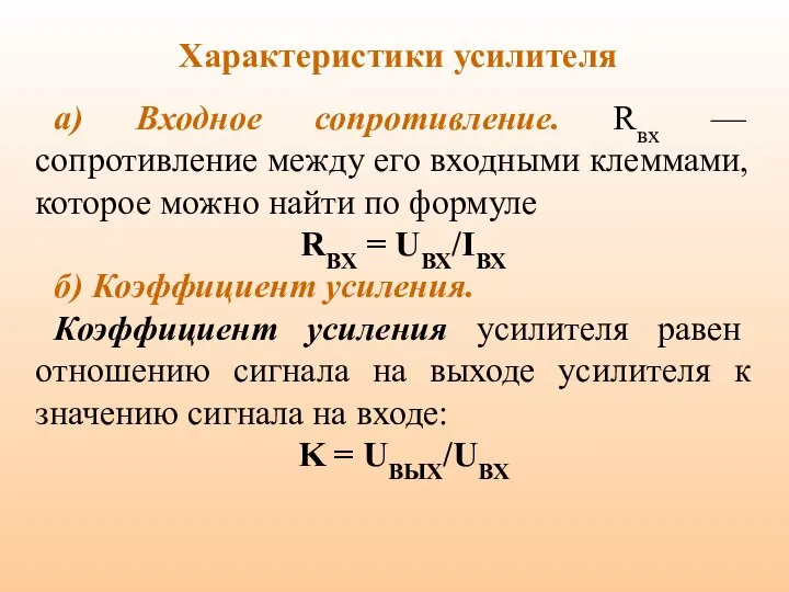 Характеристики усилителя а) Входное сопротивление. Rвх — сопротивление между его входными