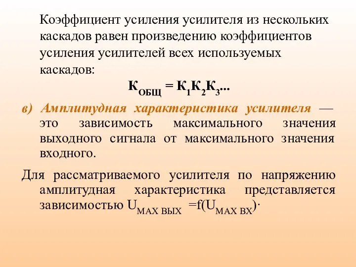 Коэффициент усиления усилителя из нескольких каскадов равен произведению коэффициентов усиления усилителей