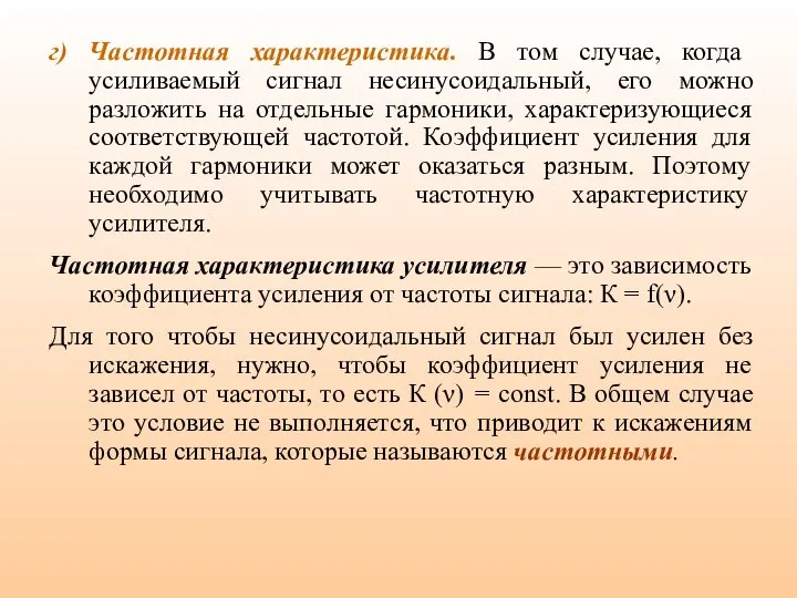 г) Частотная характеристика. В том случае, когда усиливаемый сигнал несинусоидальный, его