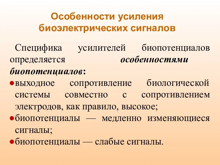 Особенности усиления биоэлектрических сигналов Специфика усилителей биопотенциалов определяется особенностями биопотенциалов: выходное