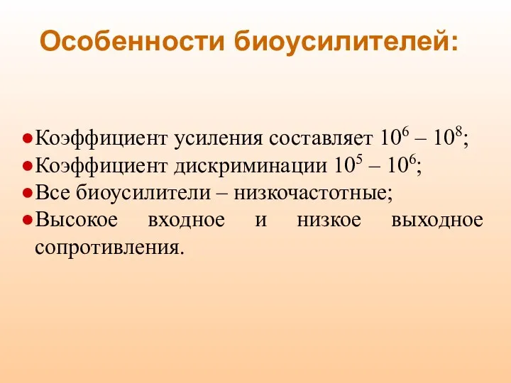 Особенности биоусилителей: Коэффициент усиления составляет 106 – 108; Коэффициент дискриминации 105