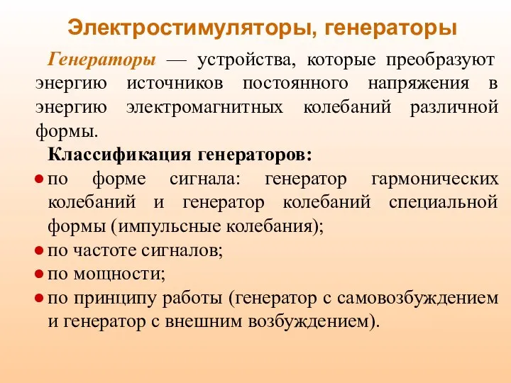 Электростимуляторы, генераторы Генераторы — устройства, которые преобразуют энергию источников постоянного напряжения