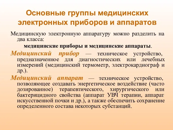 Основные группы медицинских электронных приборов и аппаратов Медицинскую электронную аппаратуру можно