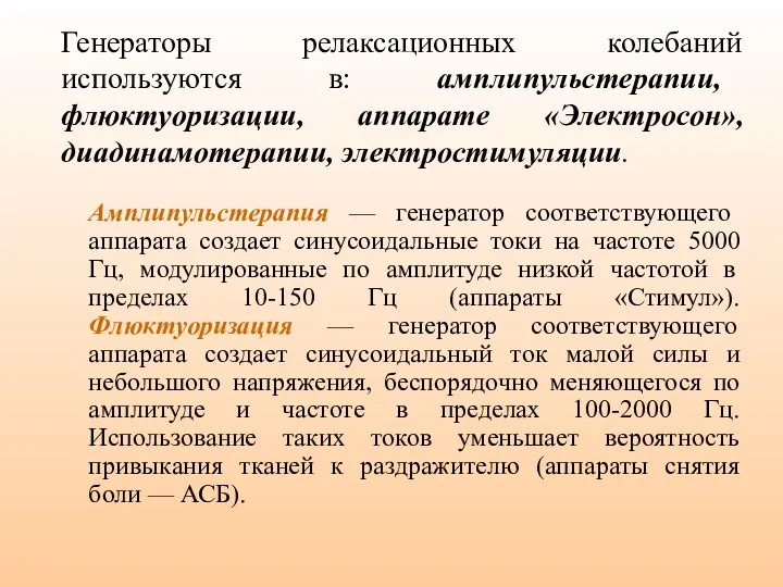 Амплипульстерапия — генератор соответствующего аппарата создает синусоидальные токи на частоте 5000