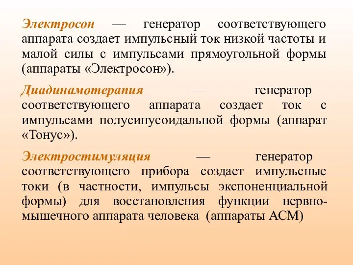 Электросон — генератор соответствующего аппарата создает импульсный ток низкой частоты и