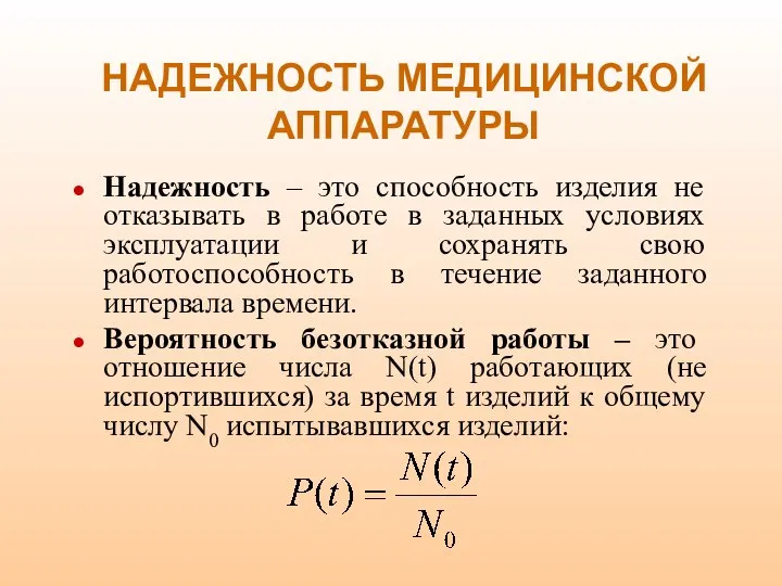 НАДЕЖНОСТЬ МЕДИЦИНСКОЙ АППАРАТУРЫ Надежность – это способность изделия не отказывать в