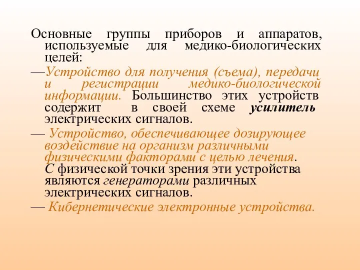 Основные группы приборов и аппаратов, используемые для медико-биологических целей: —Устройство для