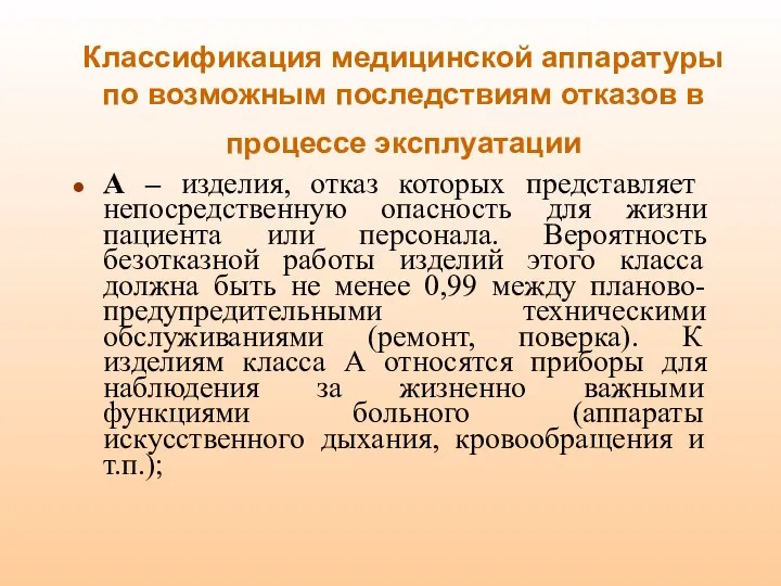 Классификация медицинской аппаратуры по возможным последствиям отказов в процессе эксплуатации А