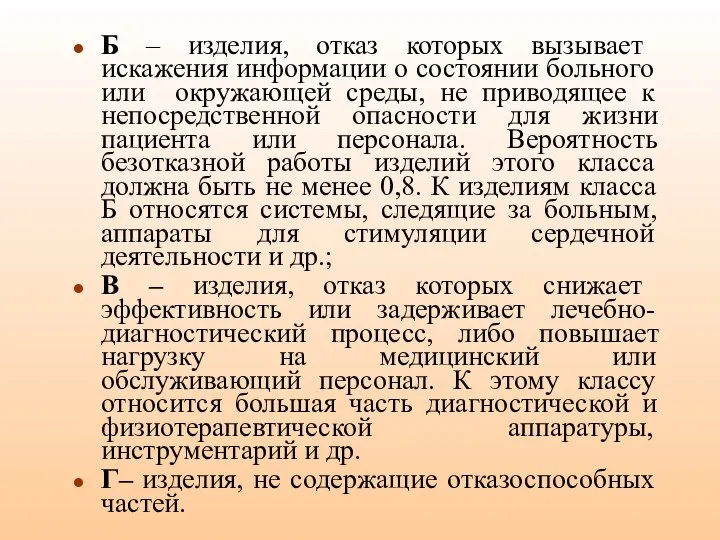 Б – изделия, отказ которых вызывает искажения информации о состоянии больного