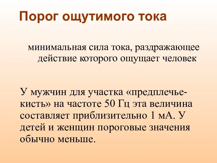 Порог ощутимого тока минимальная сила тока, раздражающее действие которого ощущает человек.