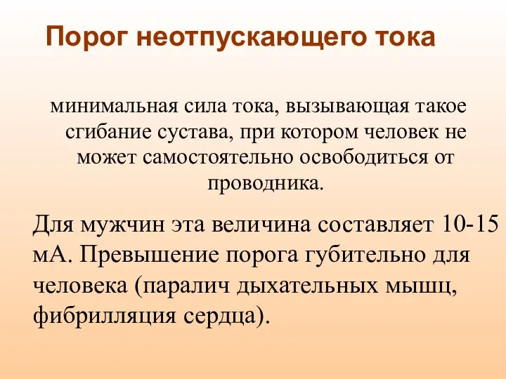 Порог неотпускающего тока минимальная сила тока, вызывающая такое сгибание сустава, при