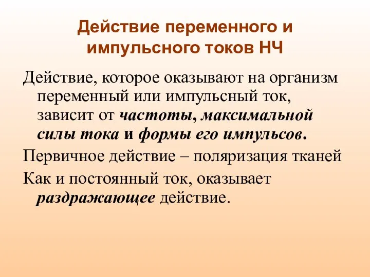 Действие переменного и импульсного токов НЧ Действие, которое оказывают на организм