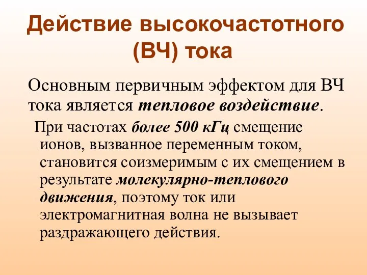 Действие высокочастотного (ВЧ) тока При частотах более 500 кГц смещение ионов,