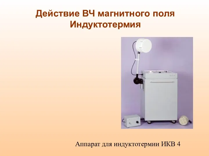 Действие ВЧ магнитного поля Индуктотермия Аппарат для индуктотермии ИКВ 4