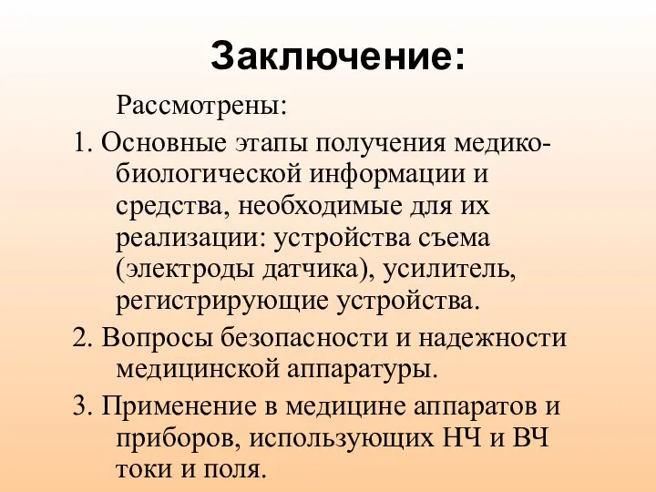 Заключение: Рассмотрены: 1. Основные этапы получения медико-биологической информации и средства, необходимые