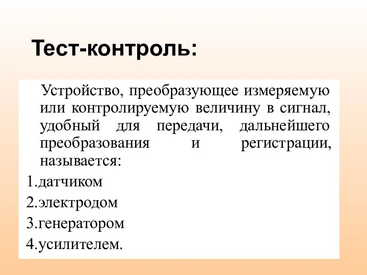 Тест-контроль: Устройство, преобразующее измеряемую или контролируемую величину в сигнал, удобный для