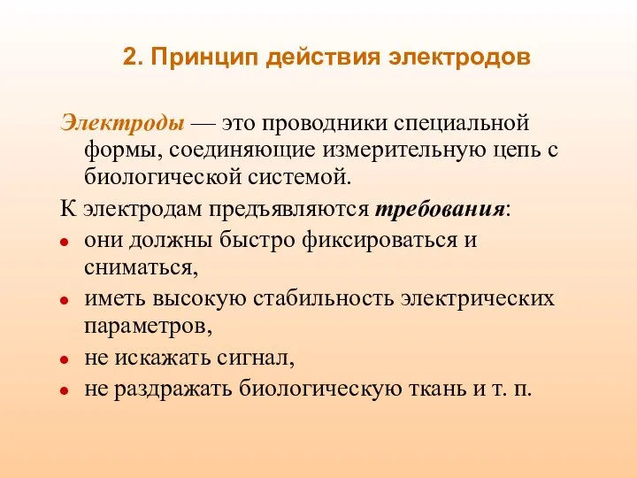 2. Принцип действия электродов Электроды — это проводники специальной формы, соединяющие